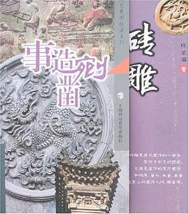 事造剜凿-砖雕 pdf epub mobi 电子书 下载