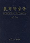 腹部肿瘤学 pdf epub mobi 下载