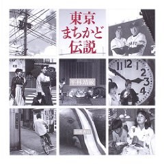 東京まちかど伝説 pdf epub mobi 电子书 下载