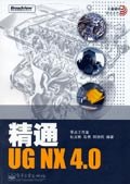 精通UG NX 4.0 pdf epub mobi 电子书 下载