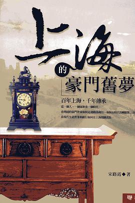 上海的豪門舊夢 pdf epub mobi 電子書 下載