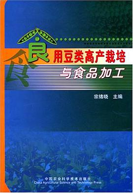 食用豆类高产栽培与食品加工 pdf epub mobi 电子书 下载