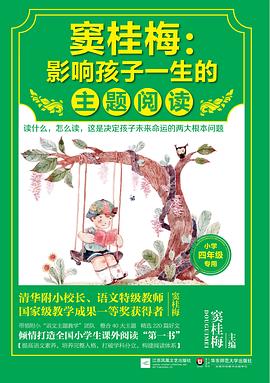 窦桂梅：影响孩子一生的主题阅读.小学四年级专用 pdf epub mobi 电子书 下载