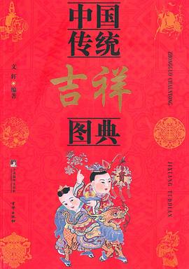中国传统吉祥图典 pdf epub mobi 电子书 下载