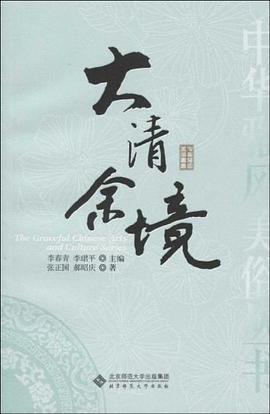 大清余境