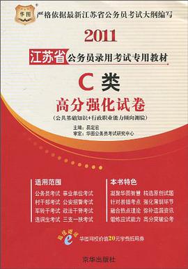 华图·江苏省公务员录用考试专用教材