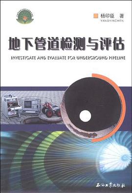 地下管道检测与评估 pdf epub mobi 电子书 下载