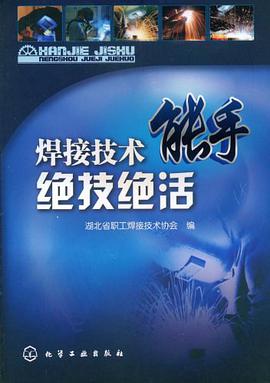 焊接技术能手绝技绝活 pdf epub mobi 电子书 下载