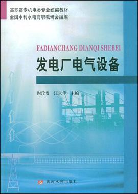 发电厂电气设备 pdf epub mobi 电子书 下载