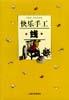快乐手工・线 pdf epub mobi 电子书 下载