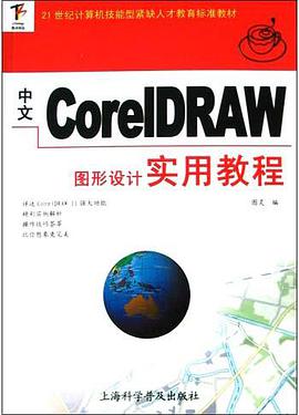 中文CorelDRAW图形设计实用教程 pdf epub mobi 电子书 下载