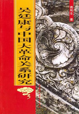 吳廷康與中國大革命關係研究 pdf epub mobi 下載