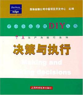 决策与执行 pdf epub mobi 电子书 下载