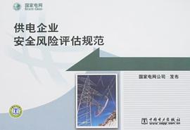 供电企业安全风险评估规范 pdf epub mobi 电子书 下载