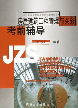 建筑工程管理与实务考试精要 pdf epub mobi 电子书 下载