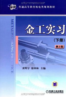 金工实习（下册） pdf epub mobi 电子书 下载