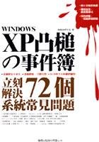 Windows XP凸槌事件簿