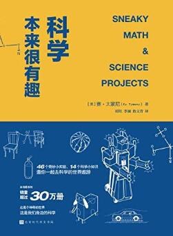 科学本来很有趣 pdf epub mobi 电子书 下载