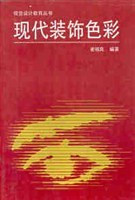 现代装饰色彩 pdf epub mobi 电子书 下载