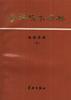 导弹技术词典--推进系统(下) pdf epub mobi 电子书 下载