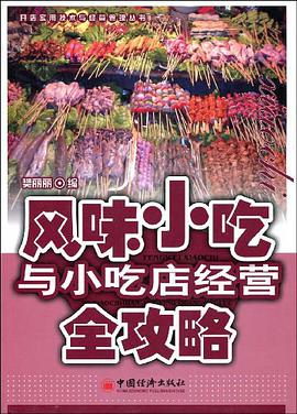 风味小吃与小吃店经营全攻略 pdf epub mobi 电子书 下载
