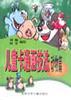 儿童卡通画技法（全三册） pdf epub mobi 电子书 下载