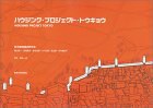 ハウジング・プロジェクト・トウキョウ pdf epub mobi 电子书 下载
