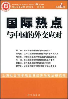 国际热点与中国的外交应对 pdf epub mobi 下载