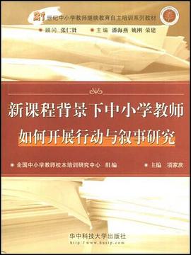 新课程背景下中小学教师如何开展行动与叙事研究 pdf epub mobi 电子书 下载