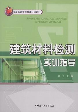 建筑材料检测实训指导 pdf epub mobi 电子书 下载