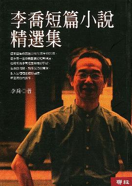 李喬短篇小說精選集 pdf epub mobi 電子書 下載