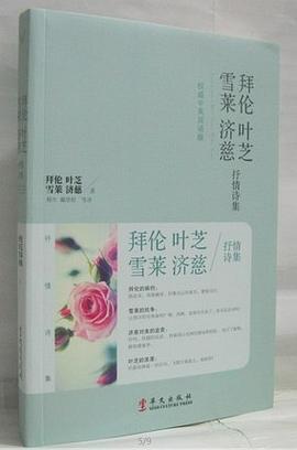 拜伦叶芝雪莱济慈抒情诗集 pdf epub mobi 电子书 下载