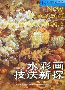 水彩画技法新探 pdf epub mobi 电子书 下载