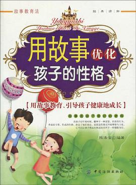 用故事优化孩子的性格