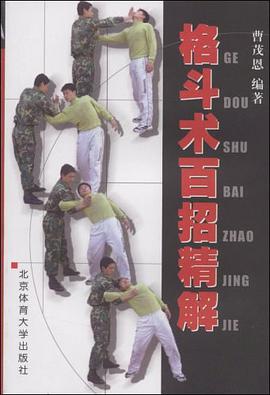 格斗术百招精解 pdf epub mobi 电子书 下载