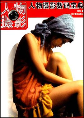 人物摄影数码宝典 pdf epub mobi 电子书 下载