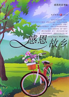 感恩故乡 pdf epub mobi 电子书 下载