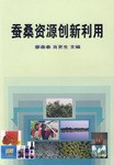 蚕桑资源创新利用