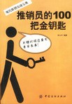 推销员的100把金钥匙-现代推销实战宝典 pdf epub mobi 电子书 下载