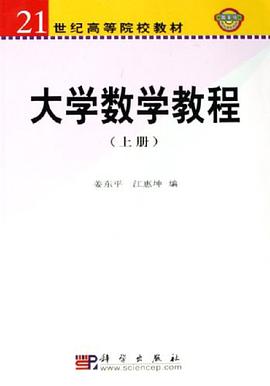 大学数学教程（上册） pdf epub mobi 电子书 下载