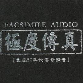 高度傳真High FAX（帶給你經典歌麯… ） DSD（CD） pdf epub mobi 電子書 下載