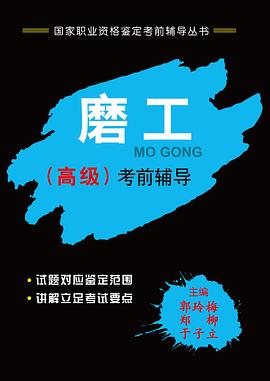 磨工（高级）考前辅导 pdf epub mobi 电子书 下载