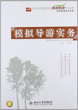 模拟导游实务 pdf epub mobi 电子书 下载
