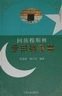 迴族穆斯林常用語手冊 pdf epub mobi 電子書 下載