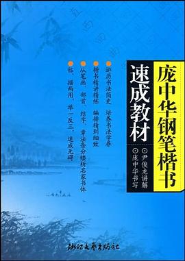 龐中華鋼筆楷書速成教材 pdf epub mobi 電子書 下載
