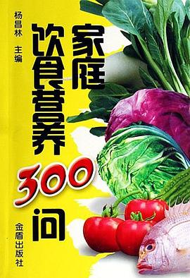 家庭饮食营养300问 pdf epub mobi 电子书 下载