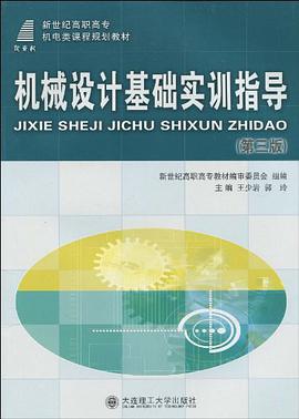 机械设计基础实训指导书 pdf epub mobi 电子书 下载