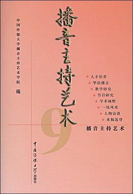 播音主持艺术 pdf epub mobi 电子书 下载