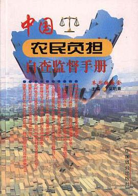 中国农民负担自查监督手册 pdf epub mobi 电子书 下载