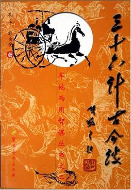 三十六计古今谈 pdf epub mobi 电子书 下载